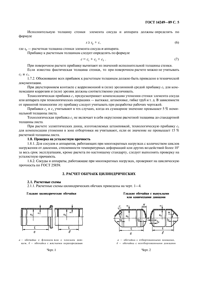 ГОСТ 14249-89 Сосуды и аппараты. Нормы и методы расчета на прочность (фото 7 из 55)
