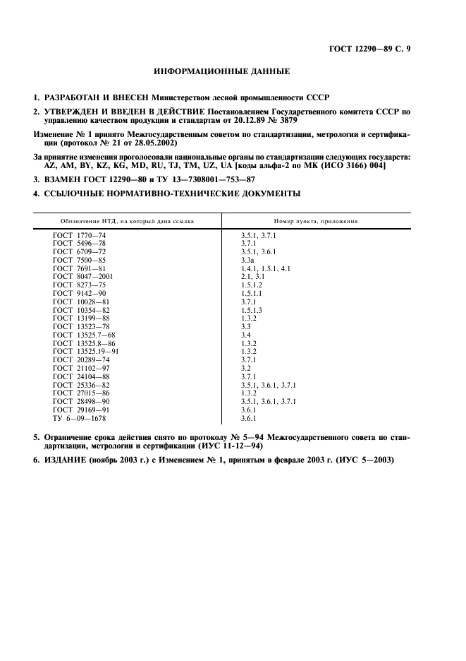 ГОСТ 12290-89 Картон фильтровальный для пищевых жидкостей. Технические условия (фото 10 из 11)