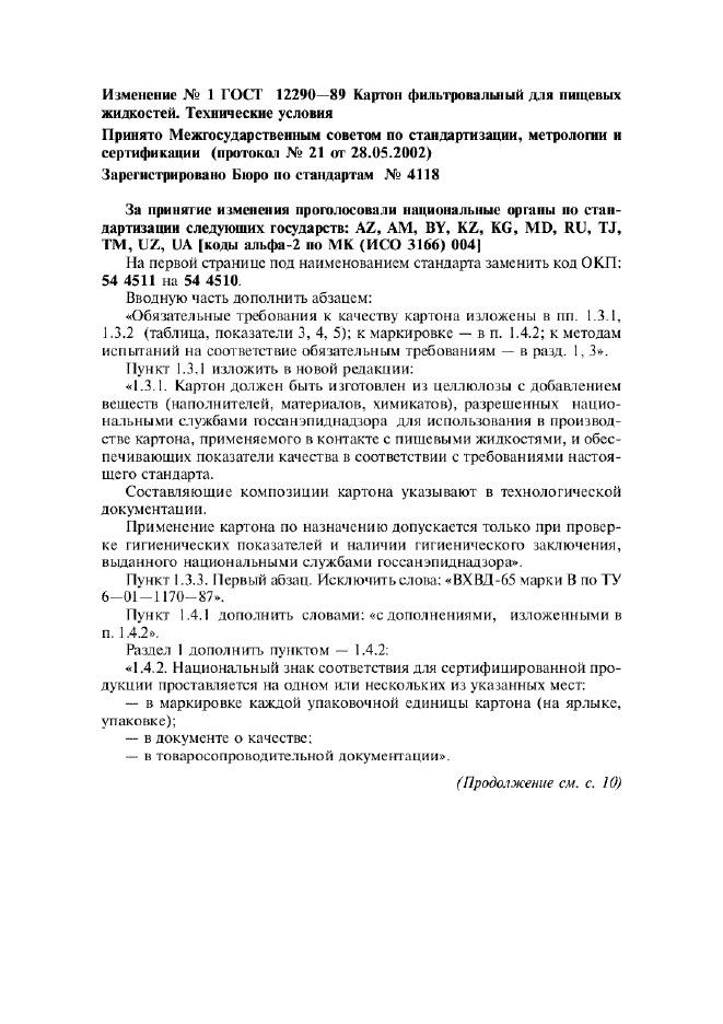 Изменение №1 к ГОСТ 12290-89  (фото 1 из 2)