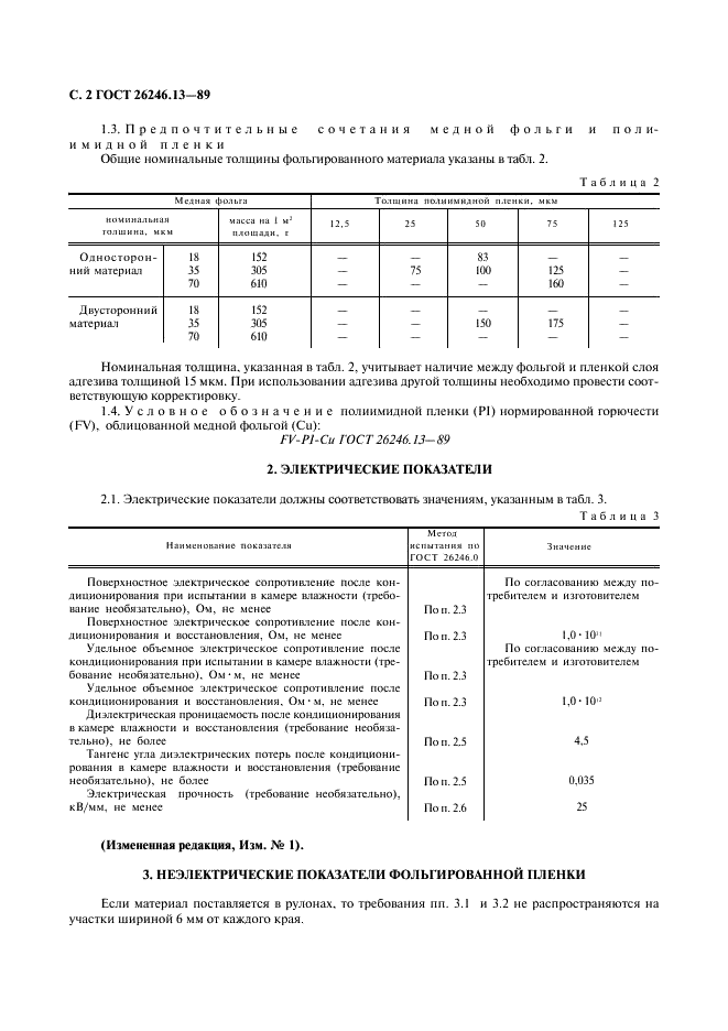ГОСТ 26246.13-89 Пленка полиимидная фольгированная нормированной горючести для гибких печатных плат. Технические условия (фото 3 из 7)