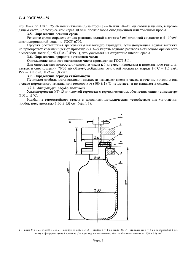 ГОСТ 988-89 Жидкость этиловая. Технические условия (фото 5 из 11)