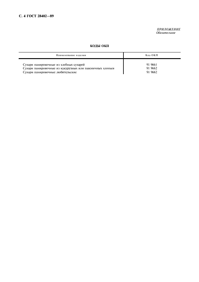 ГОСТ 28402-89 Сухари панировочные. Общие технические условия (фото 5 из 7)