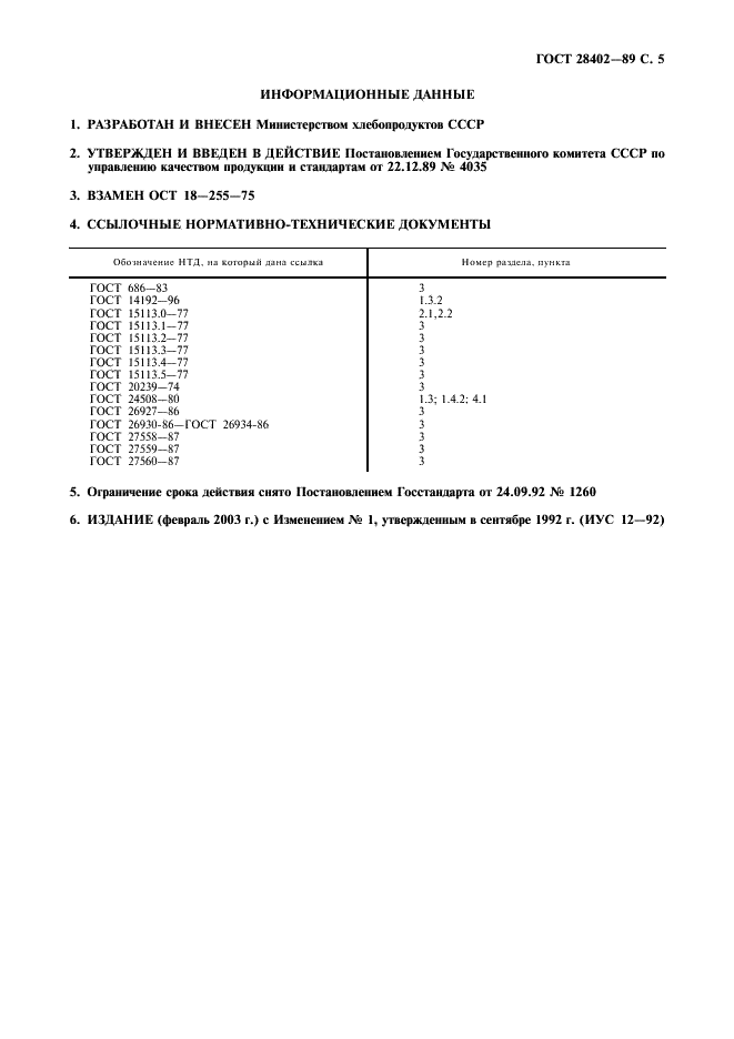 ГОСТ 28402-89 Сухари панировочные. Общие технические условия (фото 6 из 7)