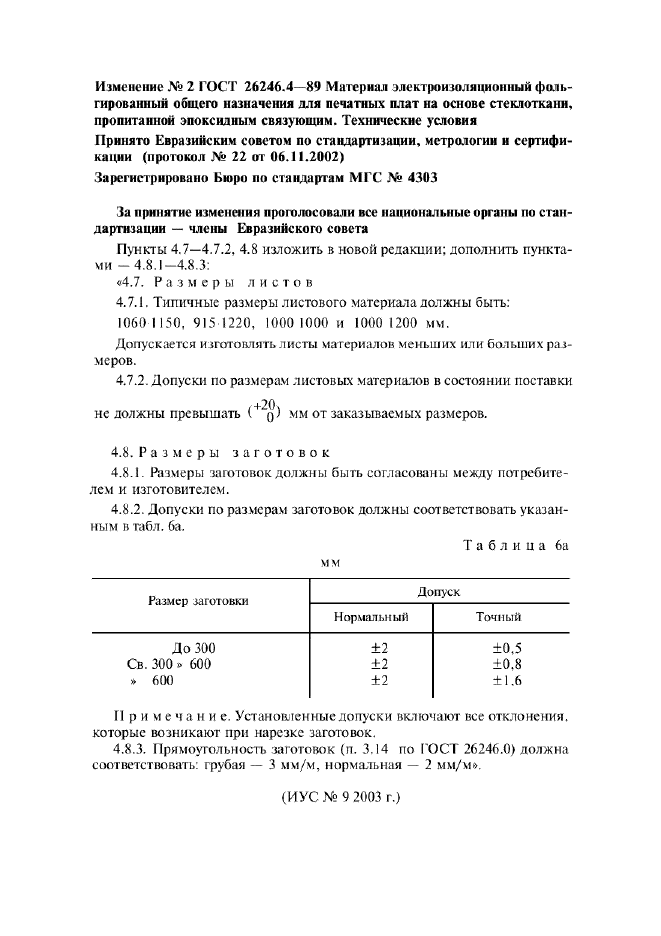 Изменение №2 к ГОСТ 26246.4-89  (фото 1 из 1)