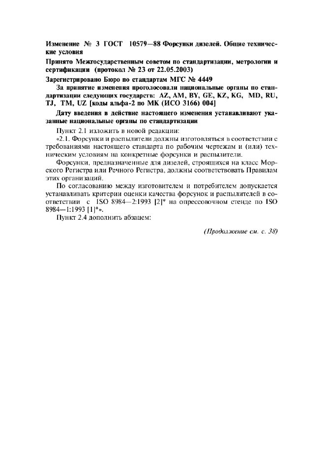 Изменение №3 к ГОСТ 10579-88  (фото 1 из 2)