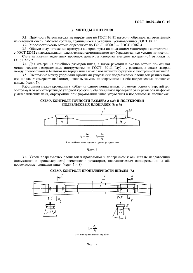 ГОСТ 10629-88 Шпалы железобетонные предварительно напряженные для железных дорог колеи 1520 мм. Технические условия (фото 11 из 16)