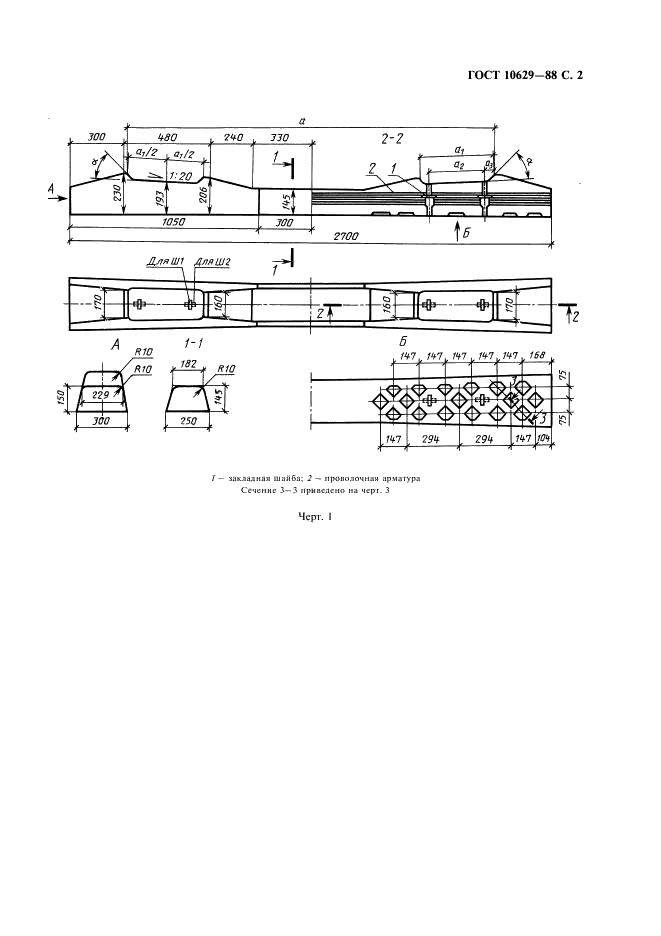 ГОСТ 10629-88 Шпалы железобетонные предварительно напряженные для железных дорог колеи 1520 мм. Технические условия (фото 3 из 16)