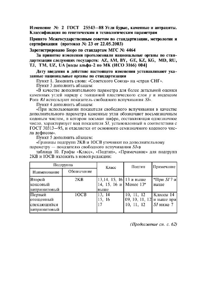 ГОСТ 25543-88 Угли бурые, каменные и антрациты. Классификация по генетическим и технологическим параметрам (фото 16 из 17)