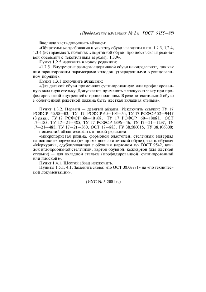 Изменение №2 к ГОСТ 9155-88  (фото 2 из 2)
