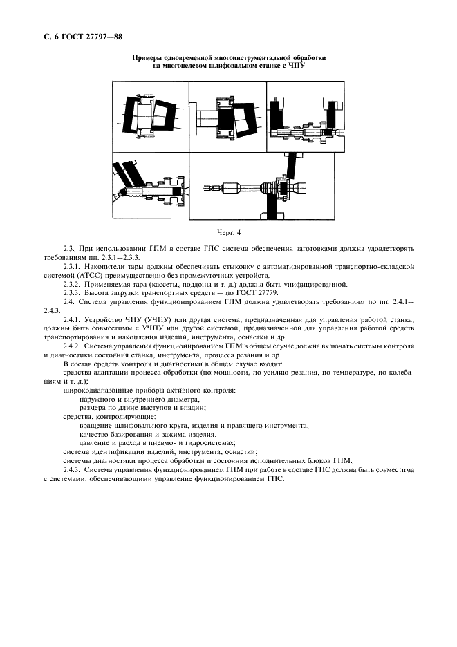 ГОСТ 27797-88 Системы производственные гибкие. Модули производственные гибкие для шлифования деталей -тел вращения. Основные параметры и размеры (фото 7 из 10)