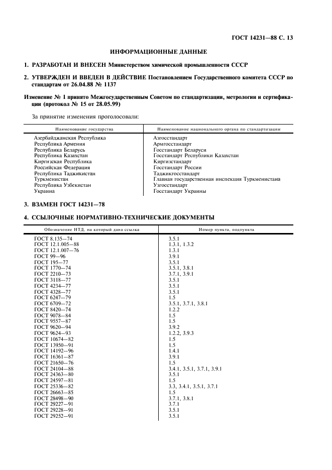 ГОСТ 14231-88 Смолы карбамидоформальдегидные. Технические условия (фото 14 из 15)