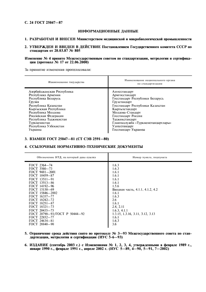 ГОСТ 25047-87 Устройства комплектные эксфузионные, инфузионные и трансфузионные однократного применения. Технические условия (фото 25 из 26)