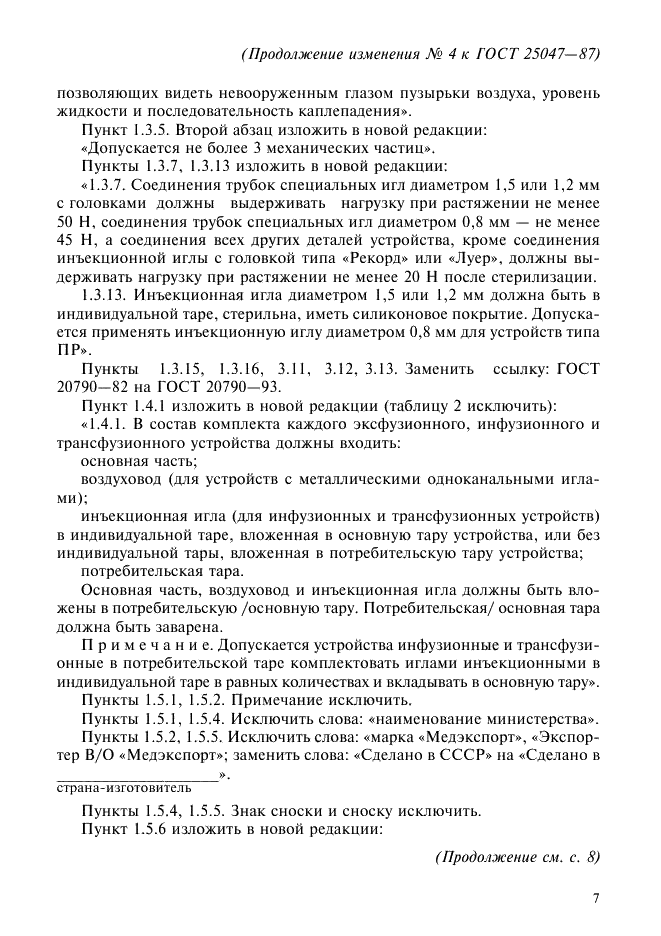 Изменение №4 к ГОСТ 25047-87  (фото 3 из 10)