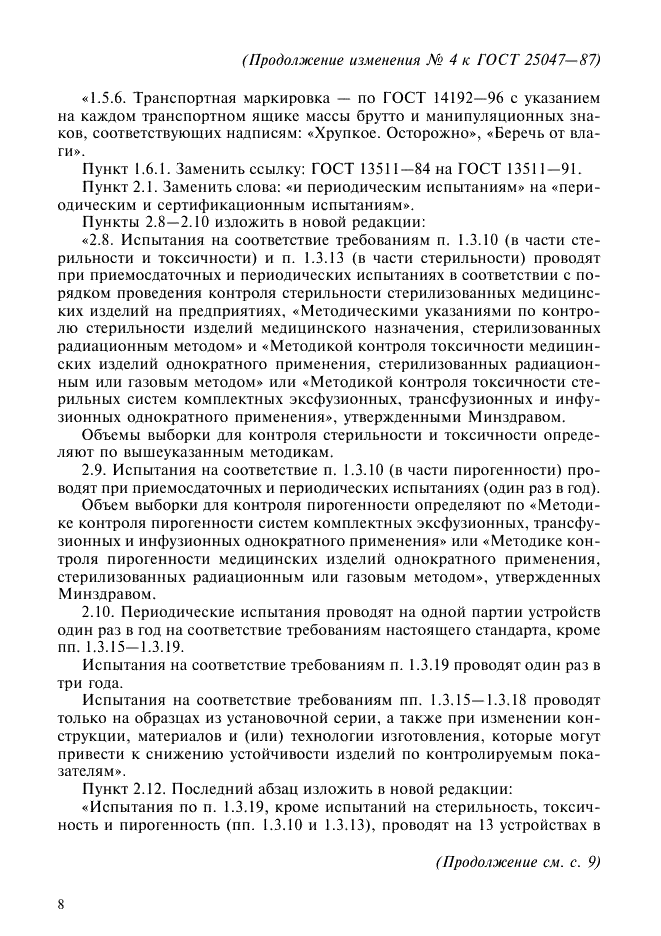 Изменение №4 к ГОСТ 25047-87  (фото 4 из 10)