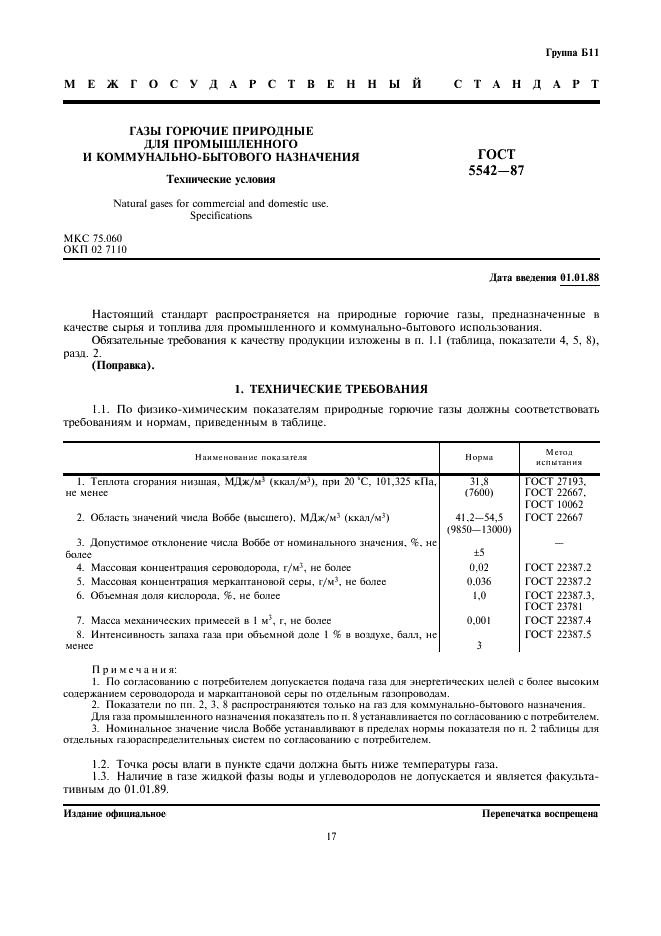 ГОСТ 5542-87 Газы горючие природные для промышленного и коммунально-бытового назначения. Технические условия (фото 1 из 3)