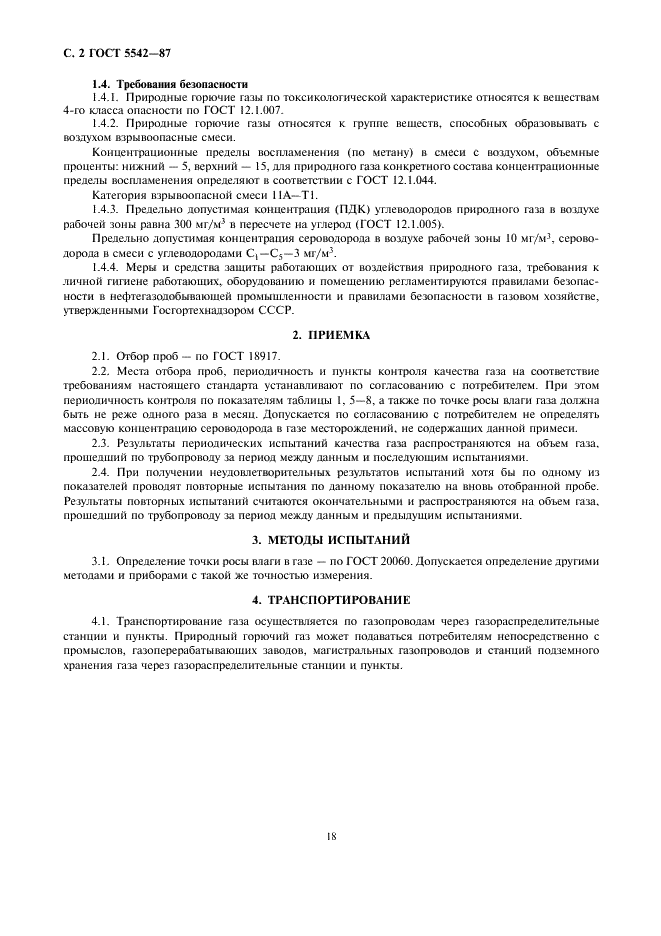 ГОСТ 5542-87 Газы горючие природные для промышленного и коммунально-бытового назначения. Технические условия (фото 2 из 3)