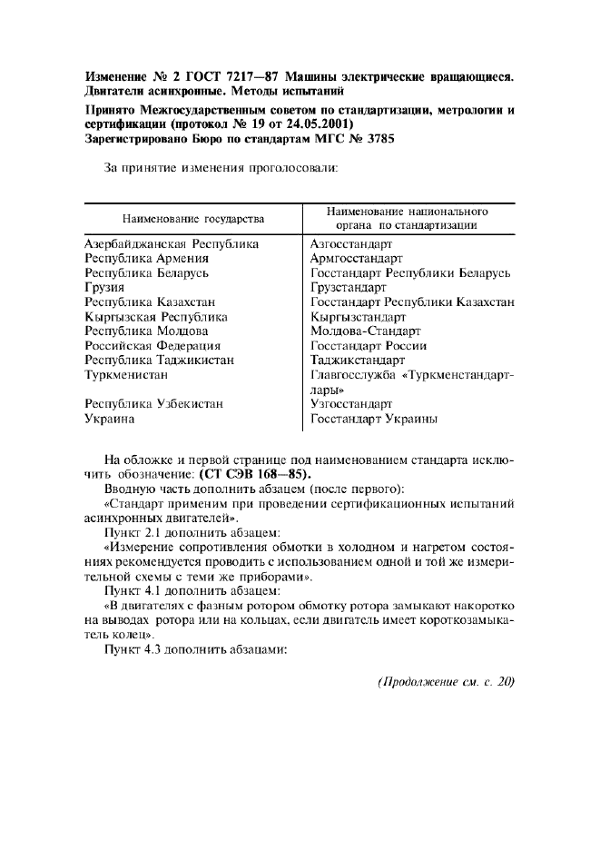 Изменение №2 к ГОСТ 7217-87  (фото 1 из 8)