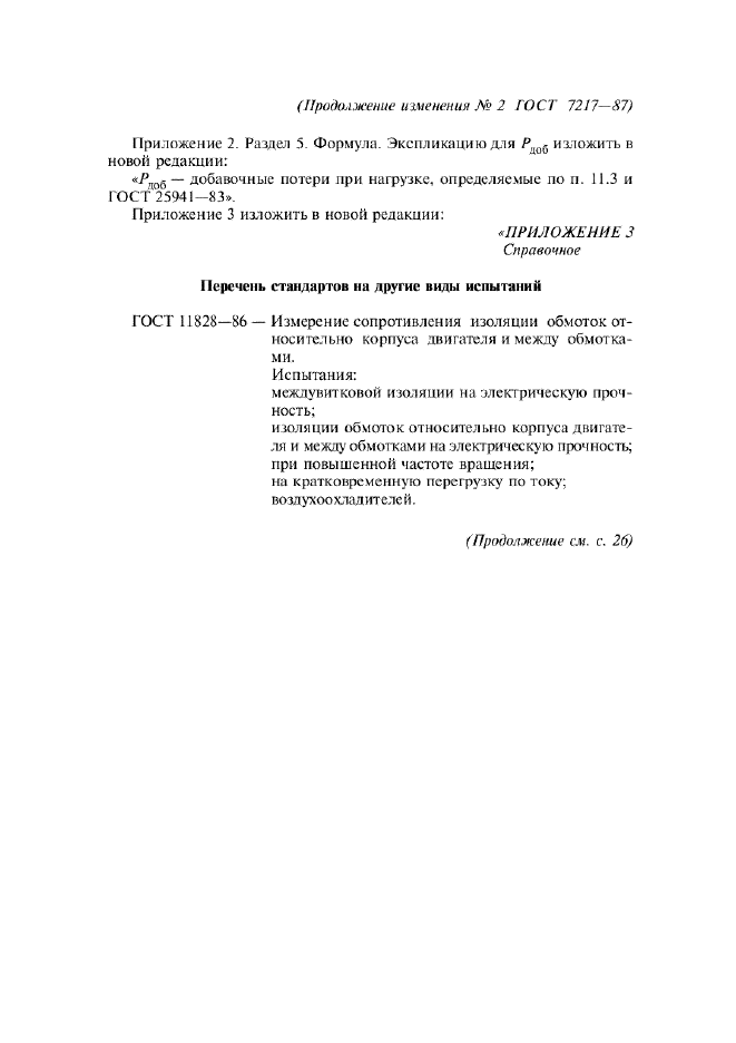Изменение №2 к ГОСТ 7217-87  (фото 7 из 8)