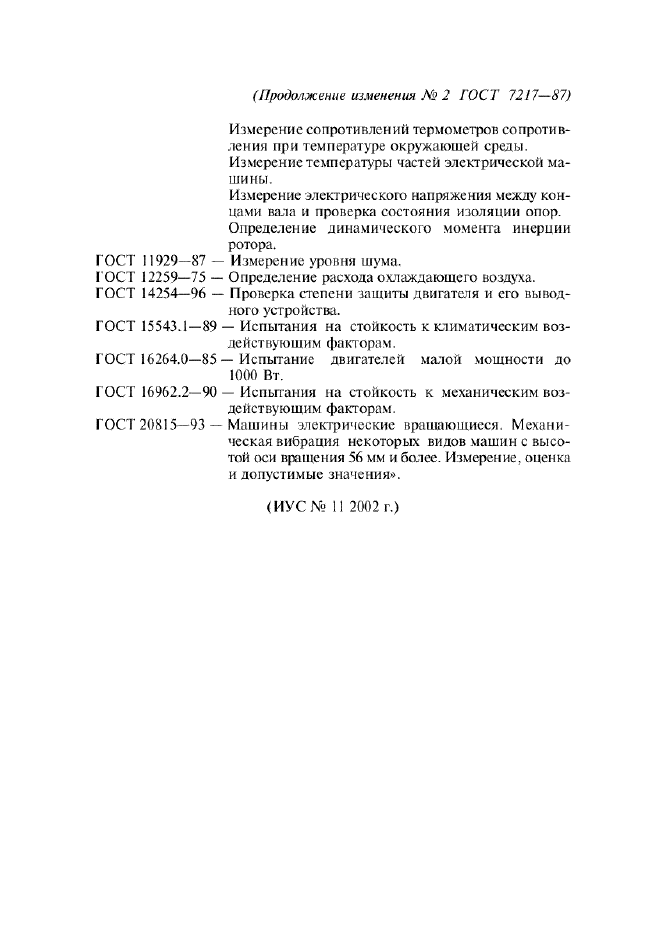 Изменение №2 к ГОСТ 7217-87  (фото 8 из 8)