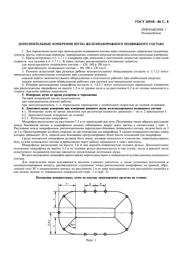 ГОСТ 26918-86 Шум. Методы измерения шума железнодорожного подвижного состава (фото 9 из 12)
