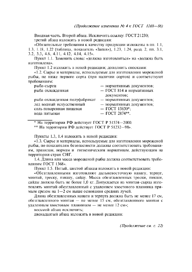 Изменение №4 к ГОСТ 1168-86  (фото 2 из 9)
