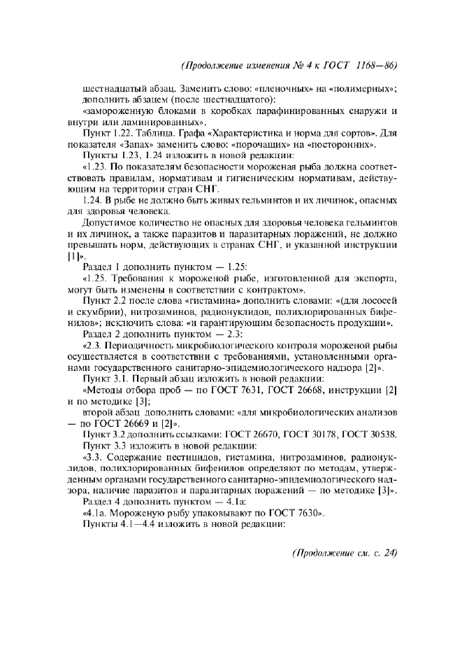 Изменение №4 к ГОСТ 1168-86  (фото 4 из 9)