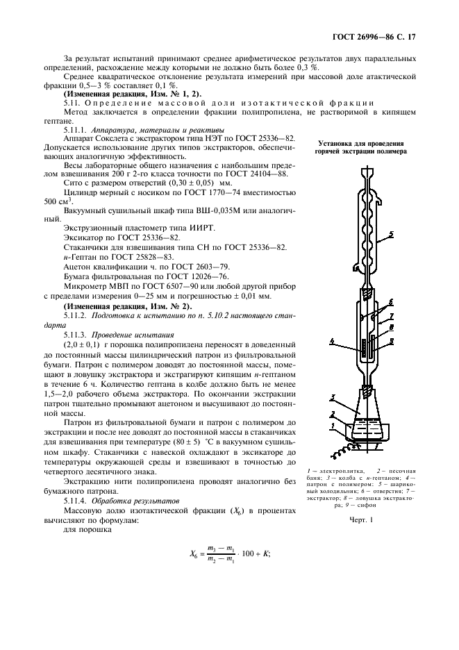ГОСТ 26996-86 Полипропилен и сополимеры пропилена. Технические условия (фото 19 из 36)