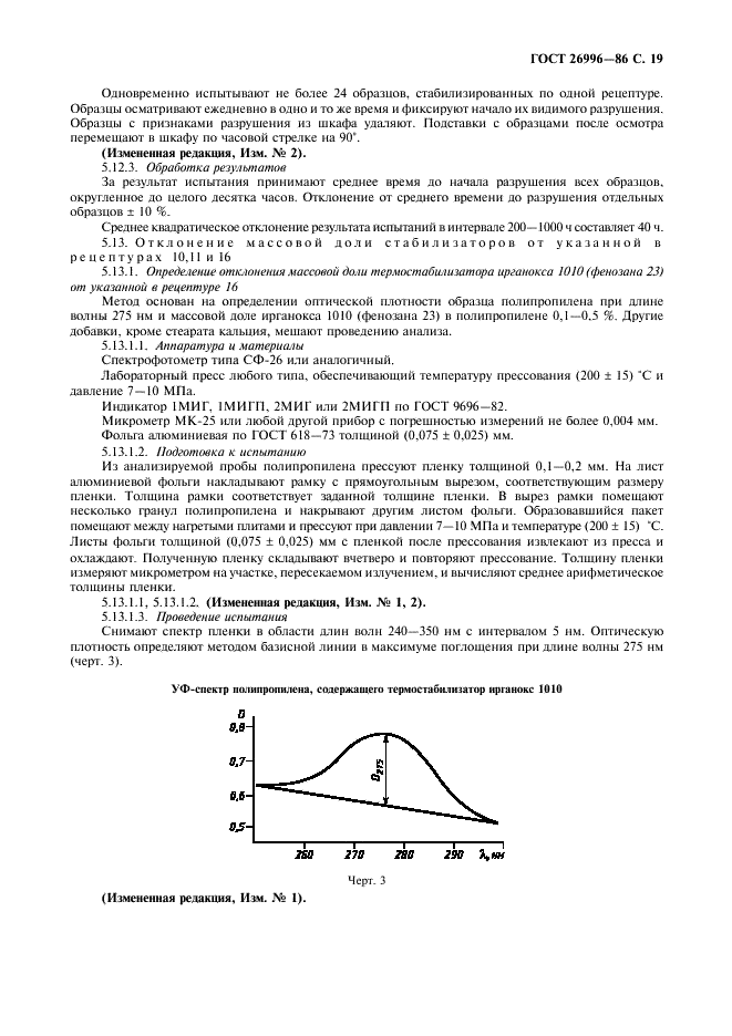 ГОСТ 26996-86 Полипропилен и сополимеры пропилена. Технические условия (фото 21 из 36)