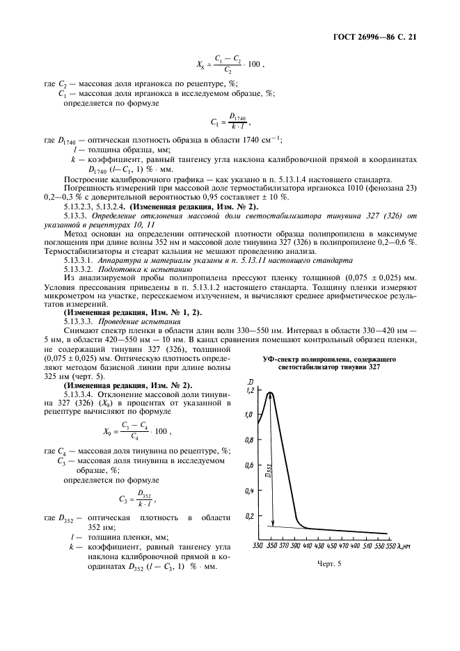 ГОСТ 26996-86 Полипропилен и сополимеры пропилена. Технические условия (фото 23 из 36)