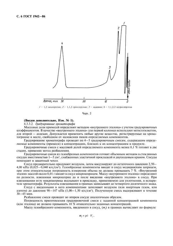 ГОСТ 1942-86 1,2-Дихлорэтан технический. Технические условия (фото 7 из 16)