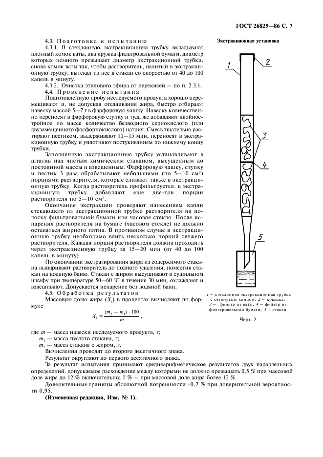 ГОСТ 26829-86 Консервы и пресервы из рыбы. Метод определения жира (фото 8 из 11)