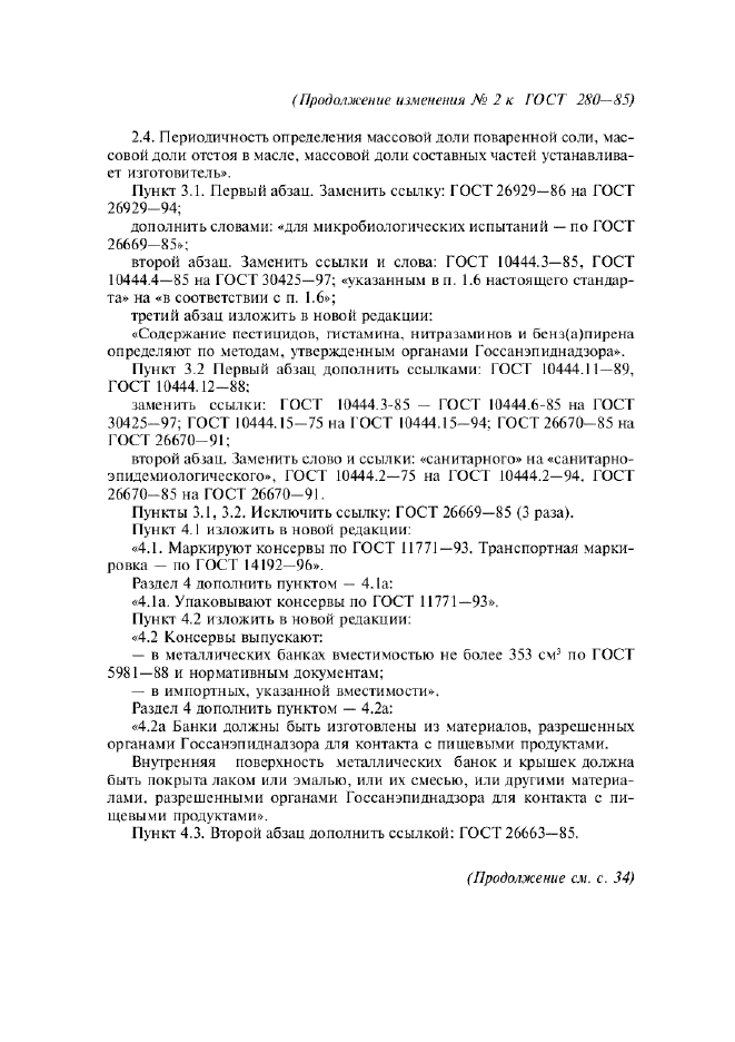 Изменение №2 к ГОСТ 280-85  (фото 5 из 6)