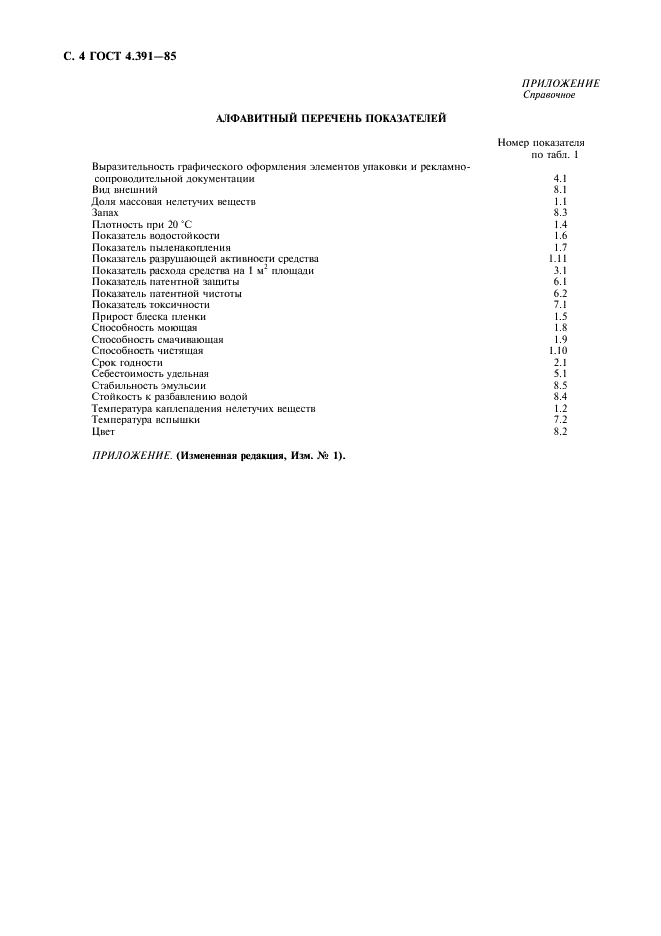 ГОСТ 4.391-85 Система показателей качества продукции. Средства для ухода за полами. Номенклатура показателей (фото 5 из 6)