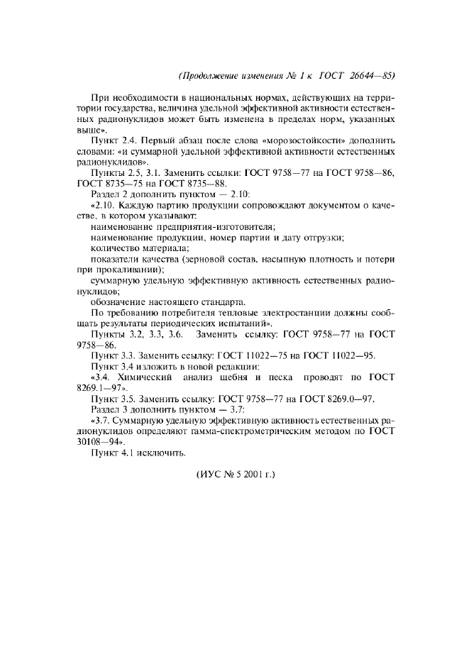 Изменение №1 к ГОСТ 26644-85  (фото 2 из 2)