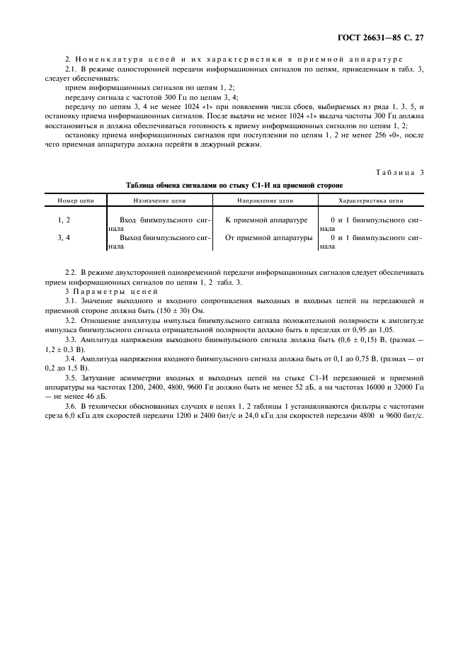 ГОСТ 26631-85 Аппаратура факсимильная со средствами сокращения избыточности для передачи и приема фотофаксимильной информации. Основные параметры (фото 28 из 31)