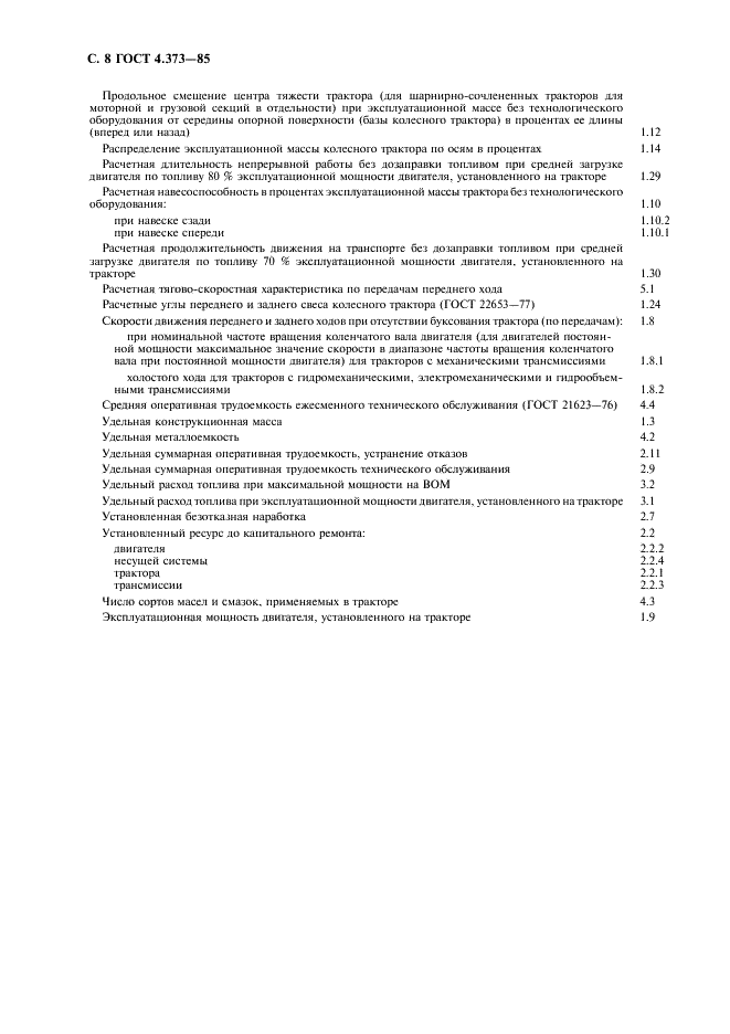 ГОСТ 4.373-85 Система показателей качества продукции. Тракторы промышленные и лесопромышленные. Номенклатура показателей (фото 10 из 11)