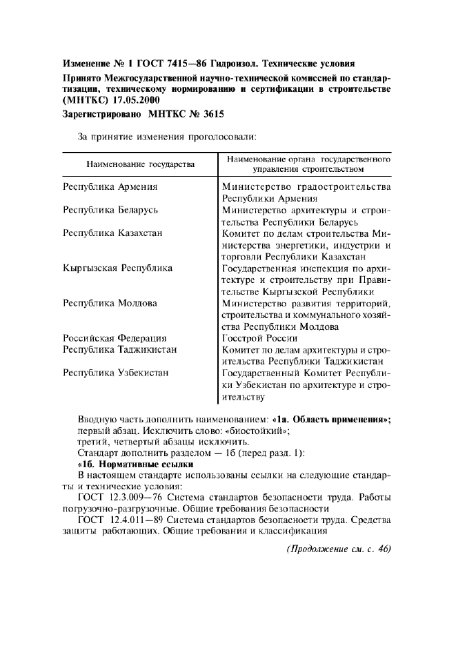 Изменение №1 к ГОСТ 7415-86  (фото 1 из 6)
