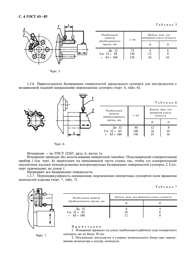 ГОСТ 43-85 Автоматы токарные многошпиндельные горизонтальные прутковые. Нормы точности и жесткости (фото 5 из 14)