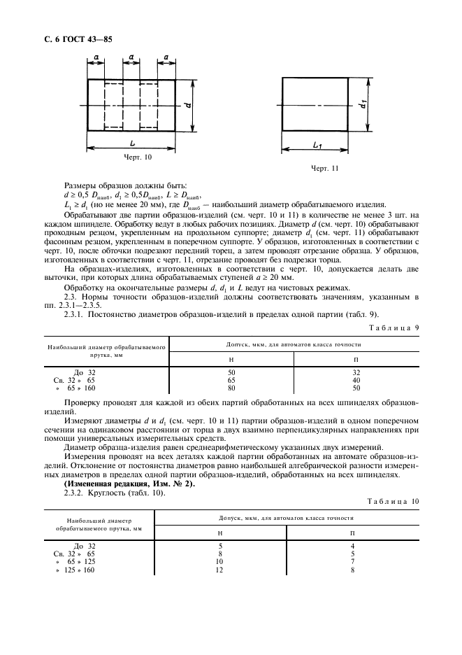 ГОСТ 43-85 Автоматы токарные многошпиндельные горизонтальные прутковые. Нормы точности и жесткости (фото 7 из 14)