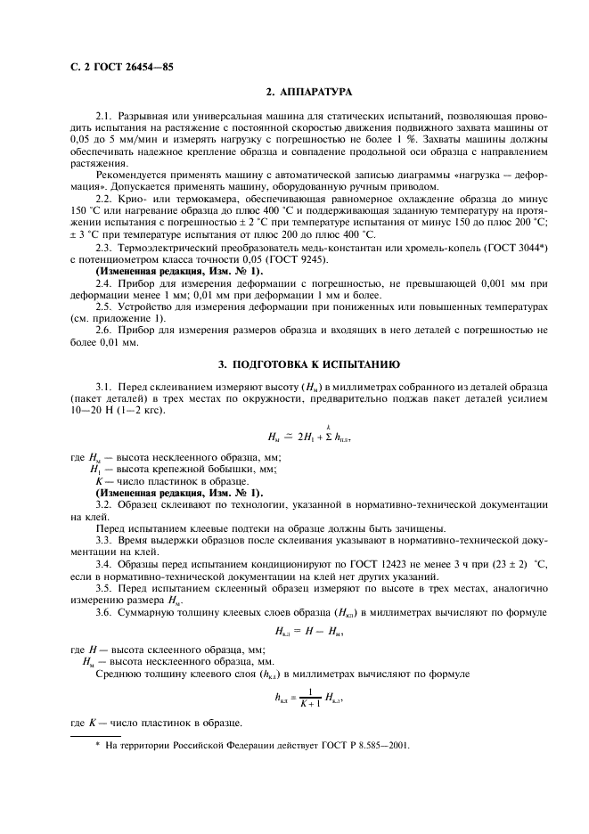 ГОСТ 26454-85 Клеи. Метод определения модуля нормальной упругости клея в клеевом соединении (фото 3 из 10)