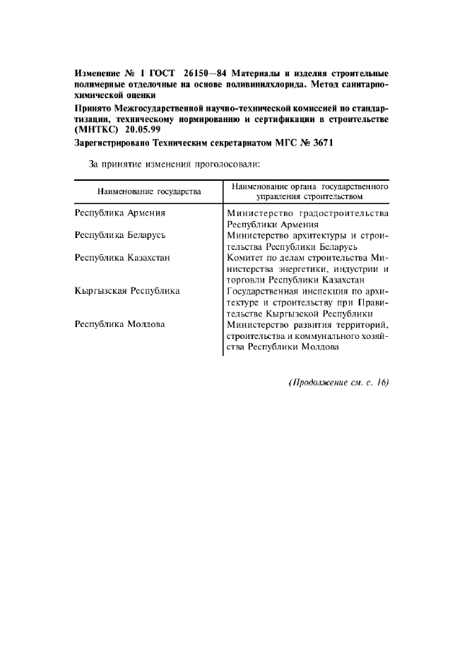 Изменение №1 к ГОСТ 26150-84  (фото 1 из 8)