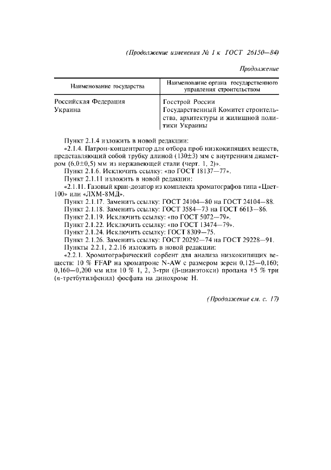 Изменение №1 к ГОСТ 26150-84  (фото 2 из 8)
