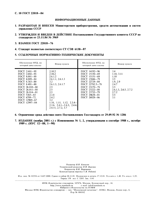 ГОСТ 22018-84 Анализаторы растворенного в воде кислорода амперометрические ГСП. Общие технические требования (фото 11 из 11)