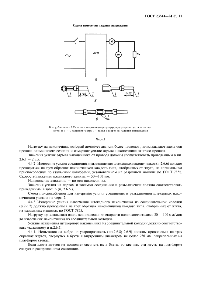 ГОСТ 23544-84 Жгуты проводов для автотракторного электрооборудования. Общие технические условия (фото 12 из 19)