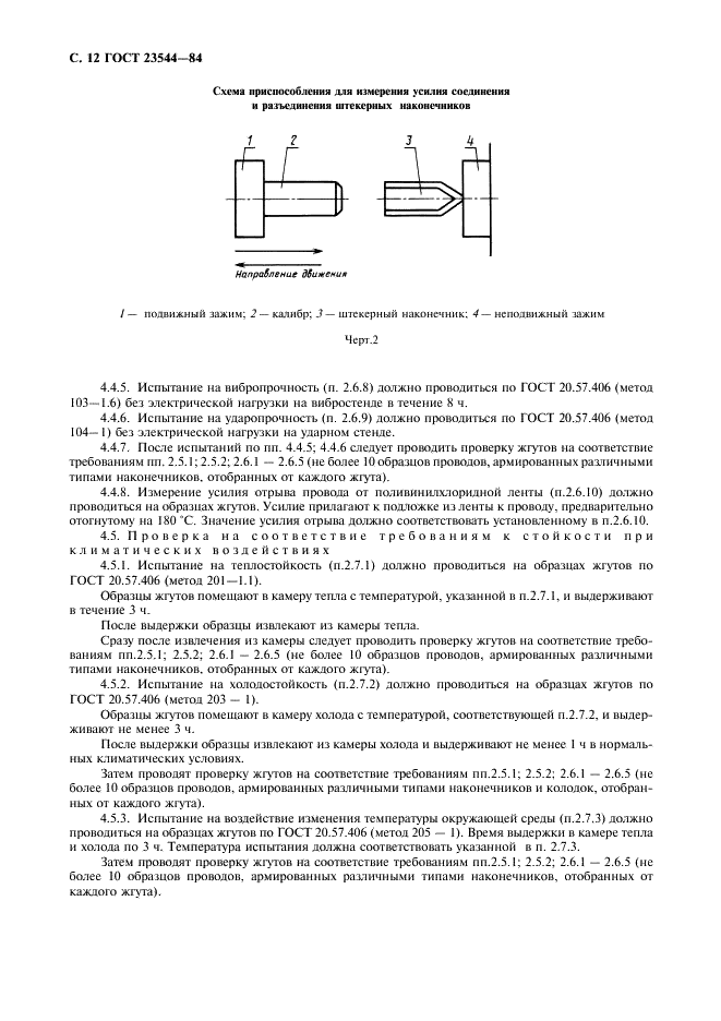 ГОСТ 23544-84 Жгуты проводов для автотракторного электрооборудования. Общие технические условия (фото 13 из 19)