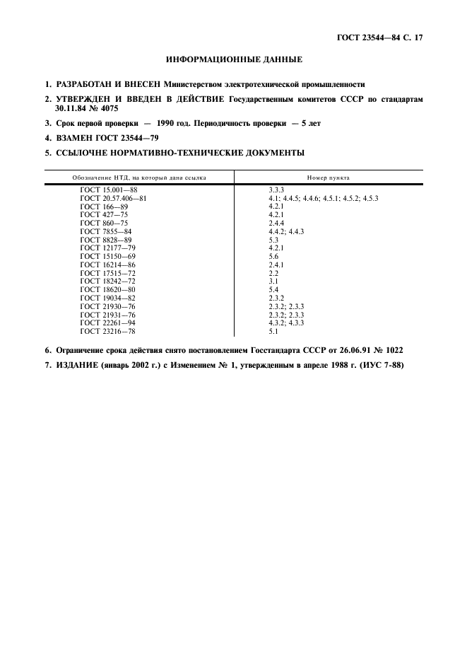 ГОСТ 23544-84 Жгуты проводов для автотракторного электрооборудования. Общие технические условия (фото 18 из 19)