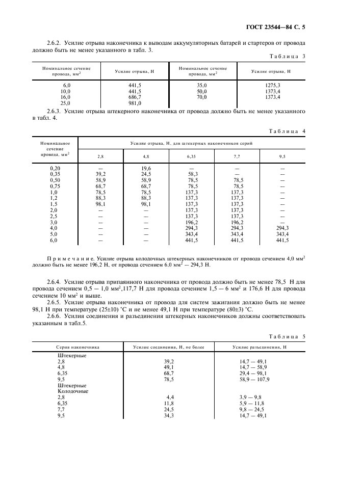 ГОСТ 23544-84 Жгуты проводов для автотракторного электрооборудования. Общие технические условия (фото 6 из 19)