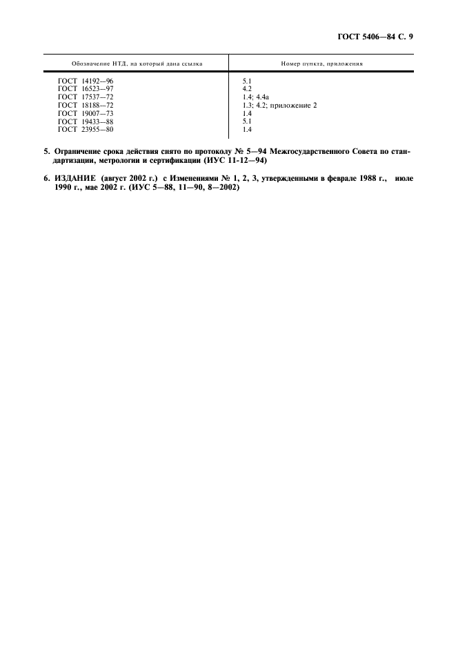 ГОСТ 5406-84 Эмали НЦ-25. Технические условия (фото 10 из 11)