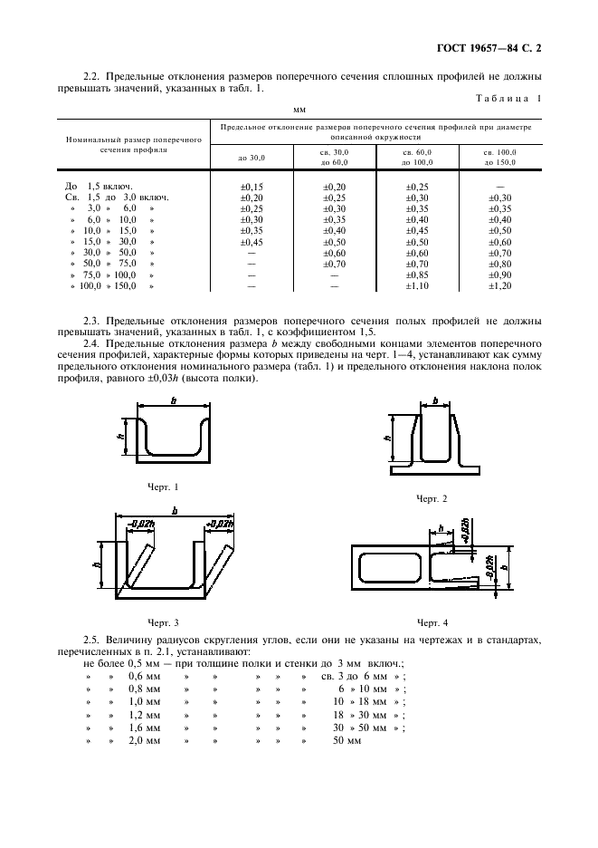 ГОСТ 19657-84 Профили прессованные из магниевых сплавов. Технические условия (фото 3 из 8)