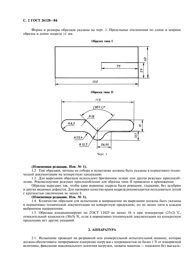 ГОСТ 26128-84 Пленки полимерные. Методы определения сопротивления раздиру (фото 3 из 7)